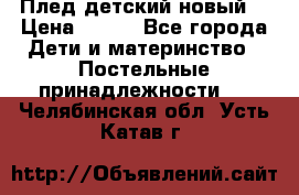 Плед детский новый  › Цена ­ 600 - Все города Дети и материнство » Постельные принадлежности   . Челябинская обл.,Усть-Катав г.